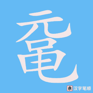 《鼋》的笔顺动画写字动画演示