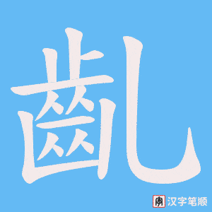 《齓》的笔顺动画写字动画演示