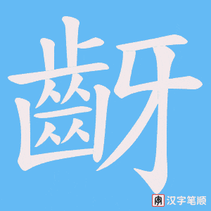 《齖》的笔顺动画写字动画演示
