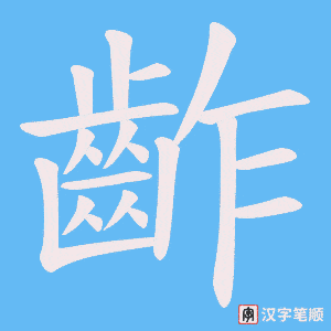 《齚》的笔顺动画写字动画演示