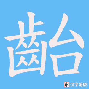 《齝》的笔顺动画写字动画演示