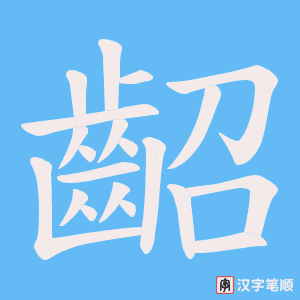 《齠》的笔顺动画写字动画演示