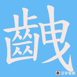 《齥》的笔顺动画写字动画演示