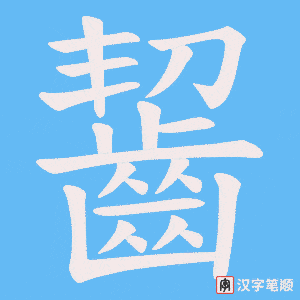 《齧》的笔顺动画写字动画演示