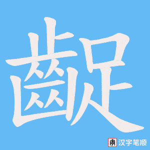 《齪》的笔顺动画写字动画演示