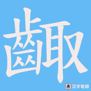 《齱》的笔顺动画写字动画演示