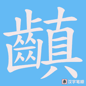 《齻》的笔顺动画写字动画演示