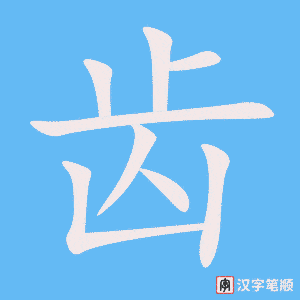 《齿》的笔顺动画写字动画演示