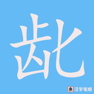《龀》的笔顺动画写字动画演示