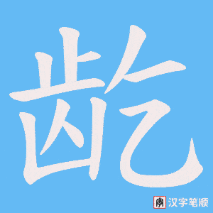 《龁》的笔顺动画写字动画演示