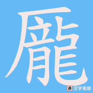 《龎》的笔顺动画写字动画演示