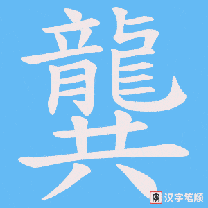 《龔》的笔顺动画写字动画演示