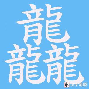 《龘》的笔顺动画写字动画演示