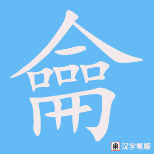 《龠》的笔顺动画写字动画演示
