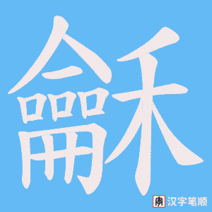 《龢》的笔顺动画写字动画演示