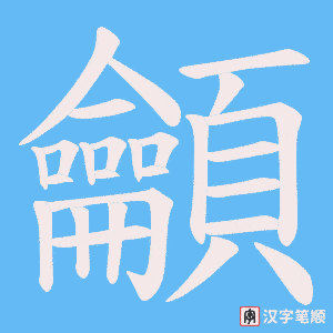《龥》的笔顺动画写字动画演示