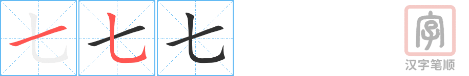 《七》的笔顺分步演示（一笔一画写字）