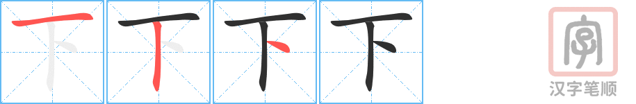 《下》的笔顺分步演示（一笔一画写字）