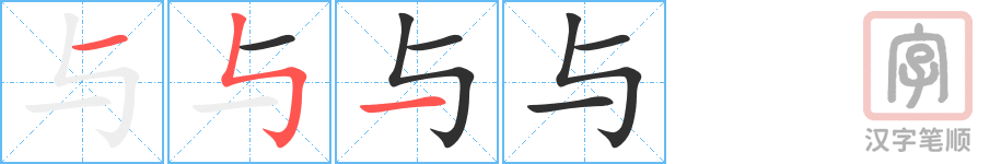 《与》的笔顺分步演示（一笔一画写字）