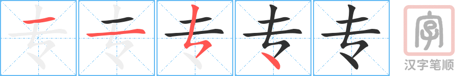 《专》的笔顺分步演示（一笔一画写字）
