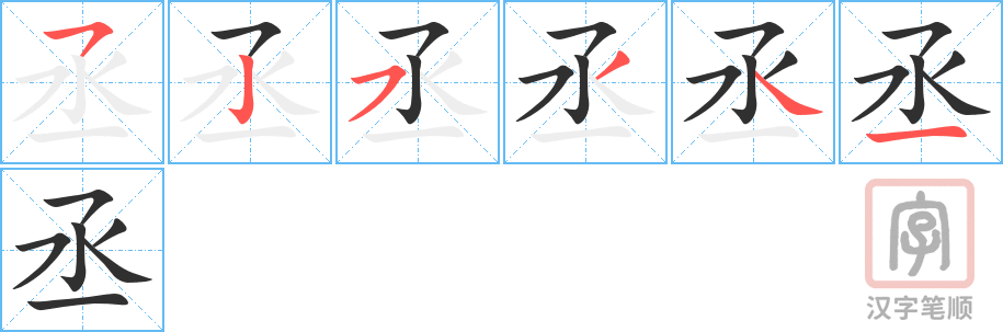 《丞》的笔顺分步演示（一笔一画写字）