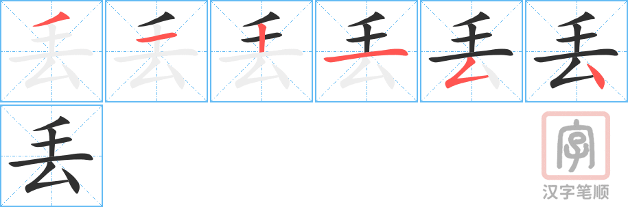 《丢》的笔顺分步演示（一笔一画写字）