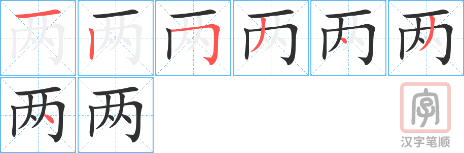 《两》的笔顺分步演示（一笔一画写字）