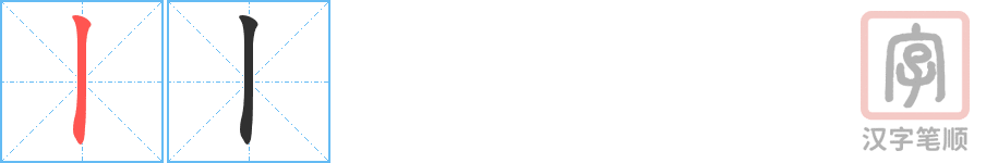 《丨》的笔顺分步演示（一笔一画写字）