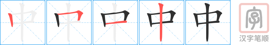 《中》的笔顺分步演示（一笔一画写字）