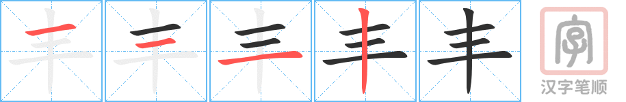 《丰》的笔顺分步演示（一笔一画写字）