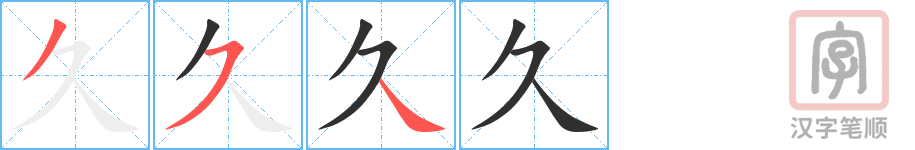 《久》的笔顺分步演示（一笔一画写字）