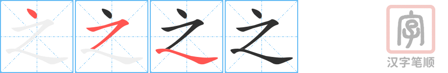 《之》的笔顺分步演示（一笔一画写字）