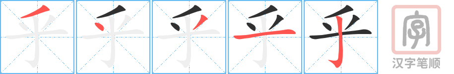 《乎》的笔顺分步演示（一笔一画写字）