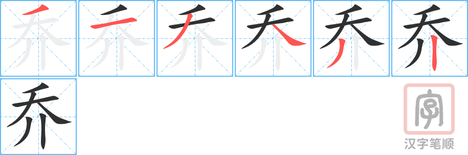 《乔》的笔顺分步演示（一笔一画写字）