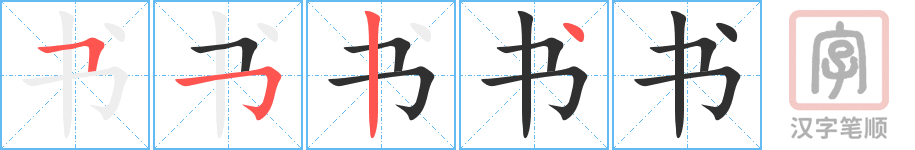 《书》的笔顺分步演示（一笔一画写字）