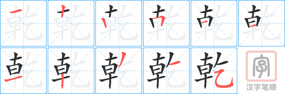 《乾》的笔顺分步演示（一笔一画写字）