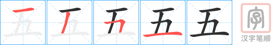 《五》的笔顺分步演示（一笔一画写字）