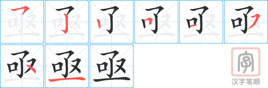 《亟》的笔顺分步演示（一笔一画写字）
