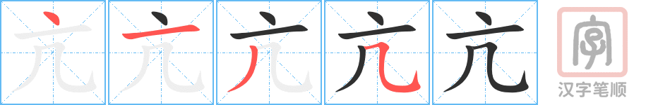 《亢》的笔顺分步演示（一笔一画写字）