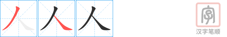 《人》的笔顺分步演示（一笔一画写字）