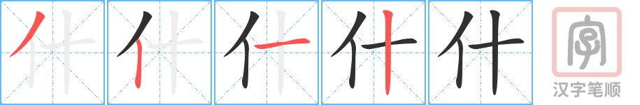 《什》的笔顺分步演示（一笔一画写字）