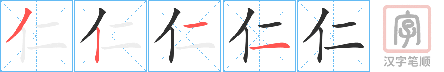 《仁》的笔顺分步演示（一笔一画写字）