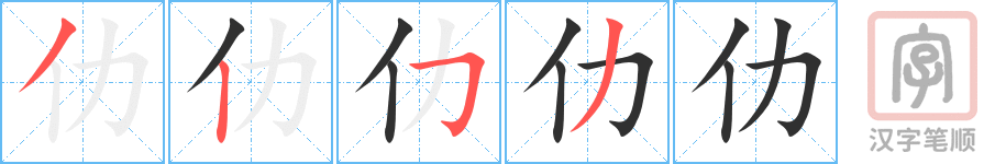 《仂》的笔顺分步演示（一笔一画写字）