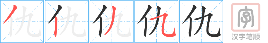《仇》的笔顺分步演示（一笔一画写字）