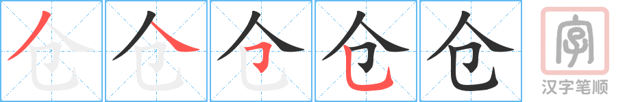 《仓》的笔顺分步演示（一笔一画写字）