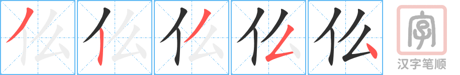 《仫》的笔顺分步演示（一笔一画写字）