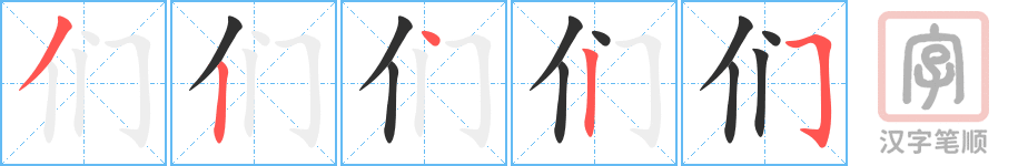 《们》的笔顺分步演示（一笔一画写字）