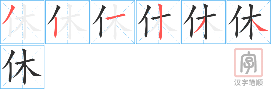 《休》的笔顺分步演示（一笔一画写字）