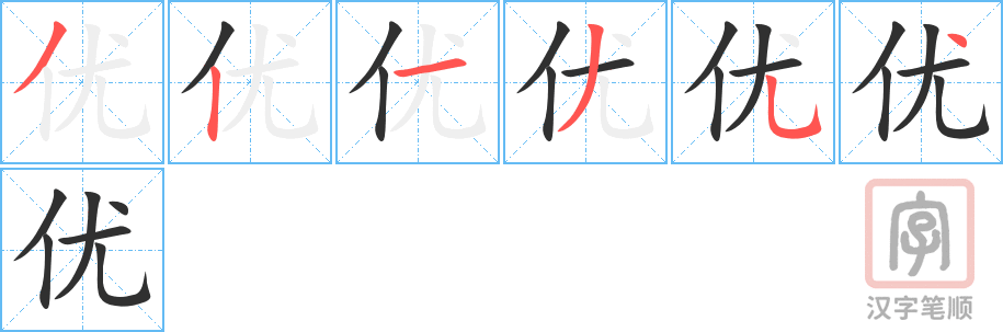 《优》的笔顺分步演示（一笔一画写字）