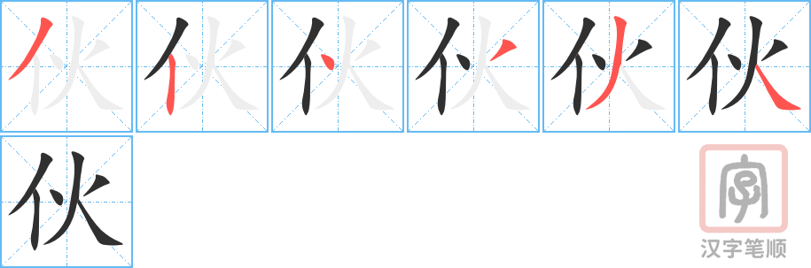 《伙》的笔顺分步演示（一笔一画写字）
